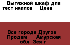 Вытяжной шкаф для тест наплов  › Цена ­ 13 000 - Все города Другое » Продам   . Амурская обл.,Зея г.